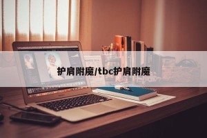 护肩附魔/tbc护肩附魔