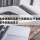 辽宁省疫情最新消息今天新增/辽宁省疫情最新消息今天新增多少
