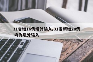 31省增16例境外输入/31省新增20例 均为境外输入
