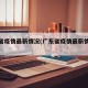 广东省疫情最新情况(广东省疫情最新情况分布图)