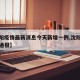 【沈阳疫情最新消息今天新增一例,沈阳疫情最新通报】