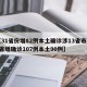 【31省份增82例本土确诊涉13省市,31省增确诊107例本土90例】