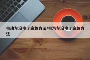 电动车没电了应急方法/电汽车没电了应急方法