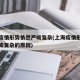 上海疫情形势依然严峻复杂(上海疫情形势依然严峻复杂的原因)