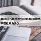 感染者超40万医院医生经历啥(医院感染现患者率在近来为多少)