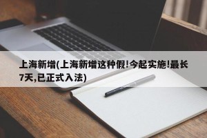 上海新增(上海新增这种假!今起实施!最长7天,已正式入法)