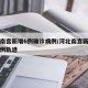 河北南宫新增6例确诊病例/河北南宫新增确诊病例轨迹