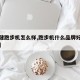 【亿健跑步机怎么样,跑步机什么品牌好性价比高】