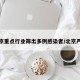 北京重点行业筛出多例感染者/北京严重