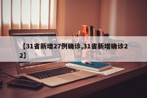 【31省新增27例确诊,31省新增确诊22】