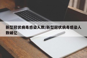 新型冠状病毒感染人数/新型冠状病毒感染人数破亿