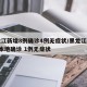 黑龙江新增8例确诊4例无症状/黑龙江新增5例本地确诊 1例无症状