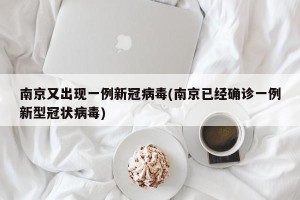 南京又出现一例新冠病毒(南京已经确诊一例新型冠状病毒)