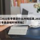 【2022年冬奥会什么时候结束,2022年冬奥会啥时候开始】