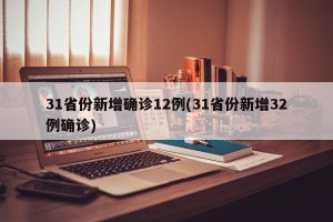 31省份新增确诊12例(31省份新增32例确诊)
