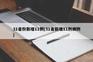 31省份新增11例(31省新增11例病例)