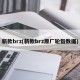 新款brz(新款brz原厂轮毂数据)