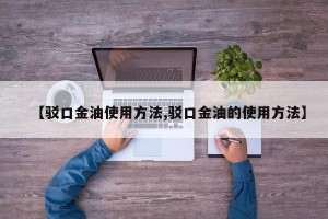 【驳口金油使用方法,驳口金油的使用方法】