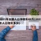 2021年全国人口净增长48万(2021年人口增长多少)