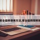 【安全座椅使用方法,安全座椅按照视频】