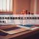 【江苏苏州疫情最新情况,江苏苏州疫情最新情况今天】