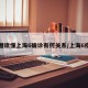 一图读懂上海6确诊有何关系/上海6疫情