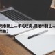 【濮阳市新上二手毛坯房,濮阳市新上二手毛坯房出售】