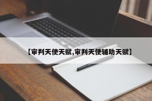 【审判天使天赋,审判天使辅助天赋】