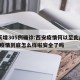 2天增305例确诊:西安疫情何以至此/西安疫情到底怎么样啦安全了吗