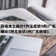 广东新增本土确诊5例无症状9例/广东新增本土确诊5例无症状9例广东新增1