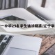 辽宁一中学25名学生确诊隔离/辽宁学生疫情