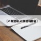 【at变速箱,at变速箱排名】