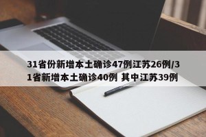 31省份新增本土确诊47例江苏26例/31省新增本土确诊40例 其中江苏39例