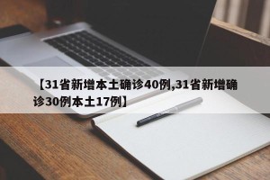 【31省新增本土确诊40例,31省新增确诊30例本土17例】