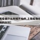 【上海疫情什么时候开始的,上海疫情什么时候开始的封控】