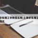 上海华东理工学院怎么样/上海华东理工大学什么档次