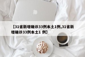 【31省新增确诊33例本土1例,31省新增确诊33例本土1 例】