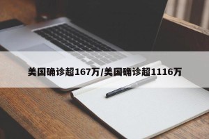 美国确诊超167万/美国确诊超1116万
