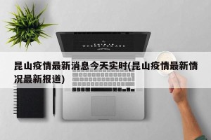 昆山疫情最新消息今天实时(昆山疫情最新情况最新报道)