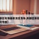 【新都区疫情最新消息发布,新都区新冠疫情疑似分布图】