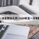 五一法定假日几天/2025年五一法定假日几天