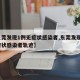 【东莞发现1例无症状感染者,东莞发现1例无症状感染者轨迹】
