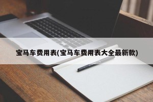 宝马车费用表(宝马车费用表大全最新款)