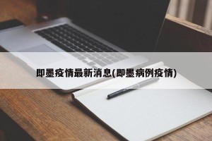 即墨疫情最新消息(即墨病例疫情)