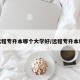 远程专升本哪个大学好/远程专升本科