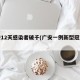 广安12天感染者破千(广安一例新型冠状肺炎)