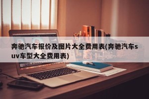 奔驰汽车报价及图片大全费用表(奔驰汽车suv车型大全费用表)