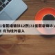 31省新增确诊12例/31省新增确诊12例 均为境外输入
