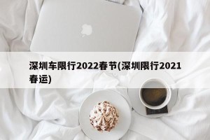 深圳车限行2022春节(深圳限行2021春运)