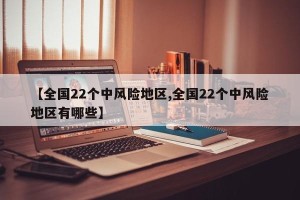 【全国22个中风险地区,全国22个中风险地区有哪些】